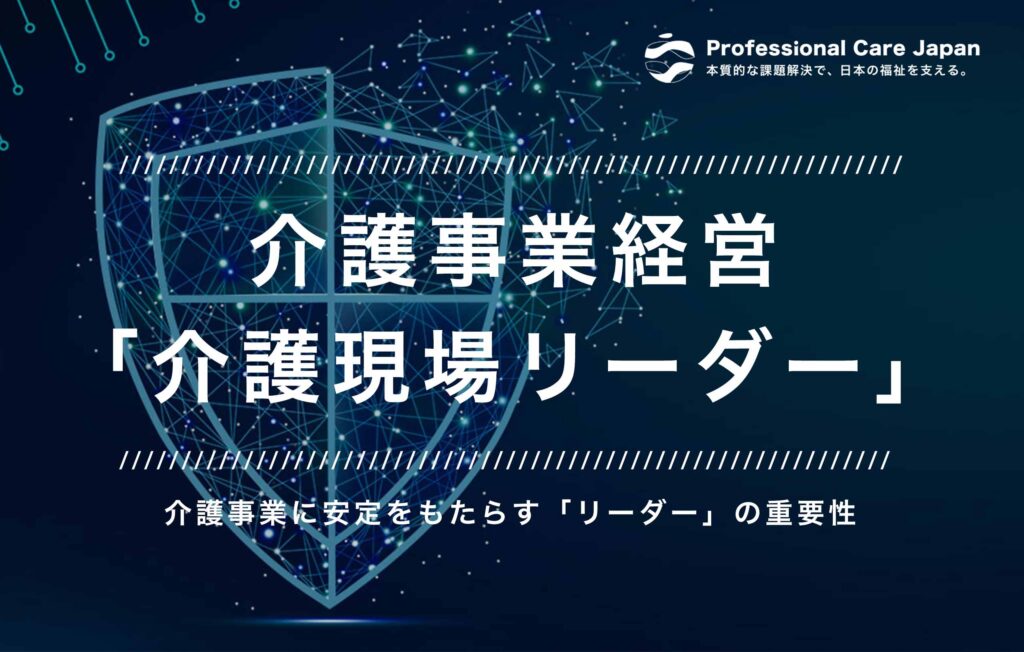 介護事業所経営・介護現場リーダー