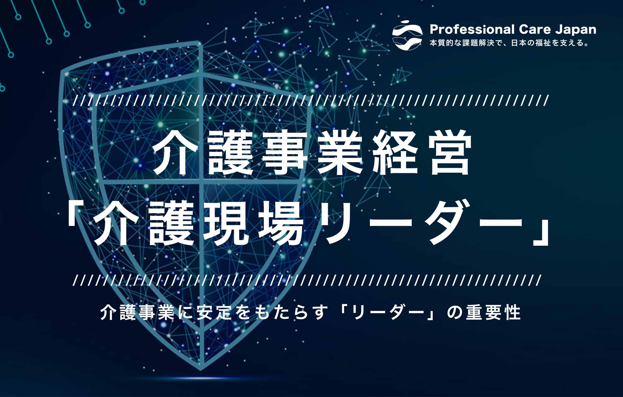 介護事業所経営・介護現場リーダー