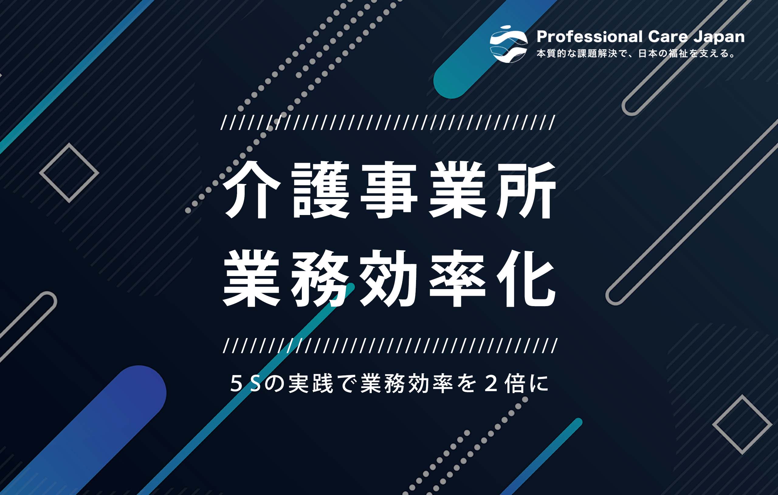 介護業務改善