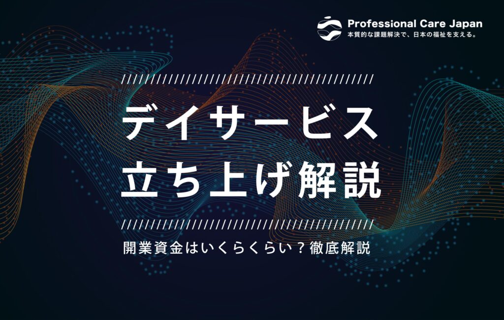 デイサービス開業