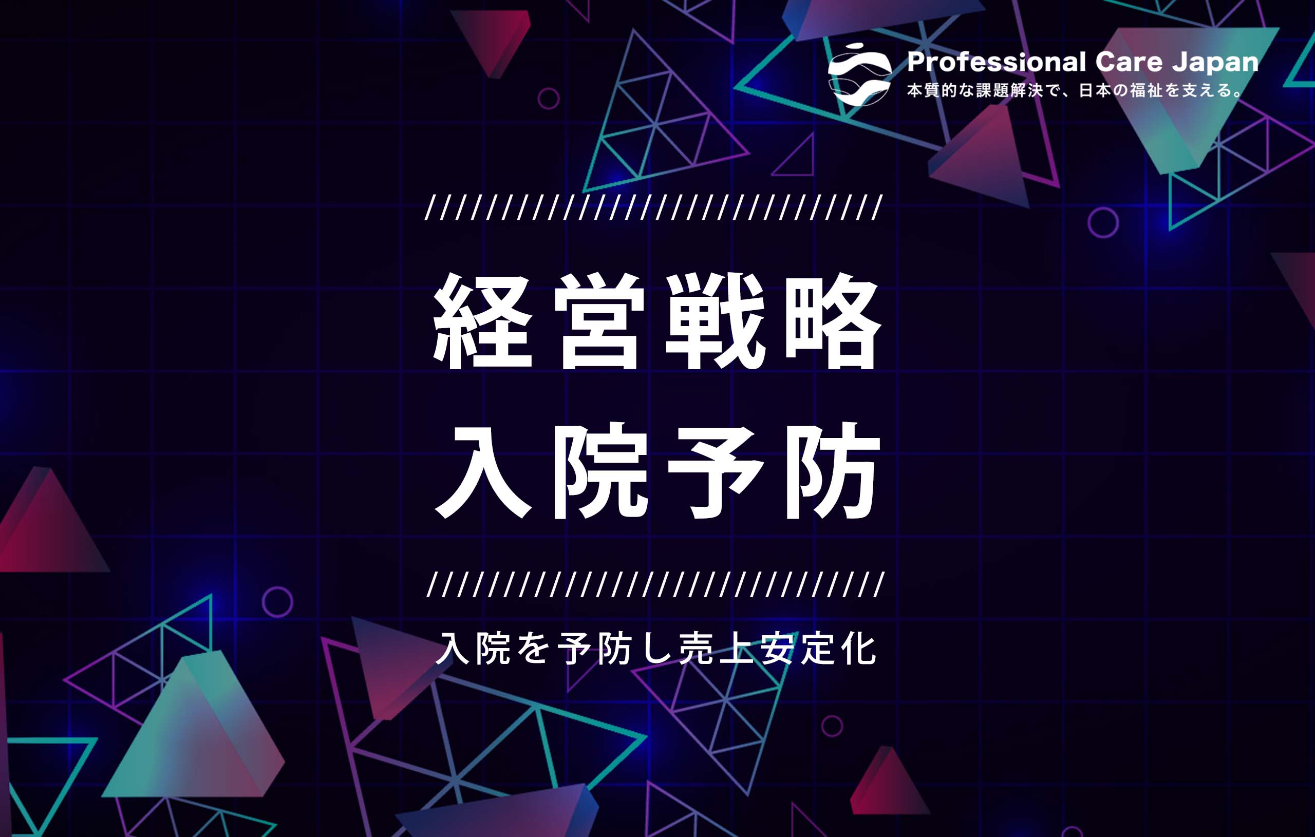 介護経営_入院予防