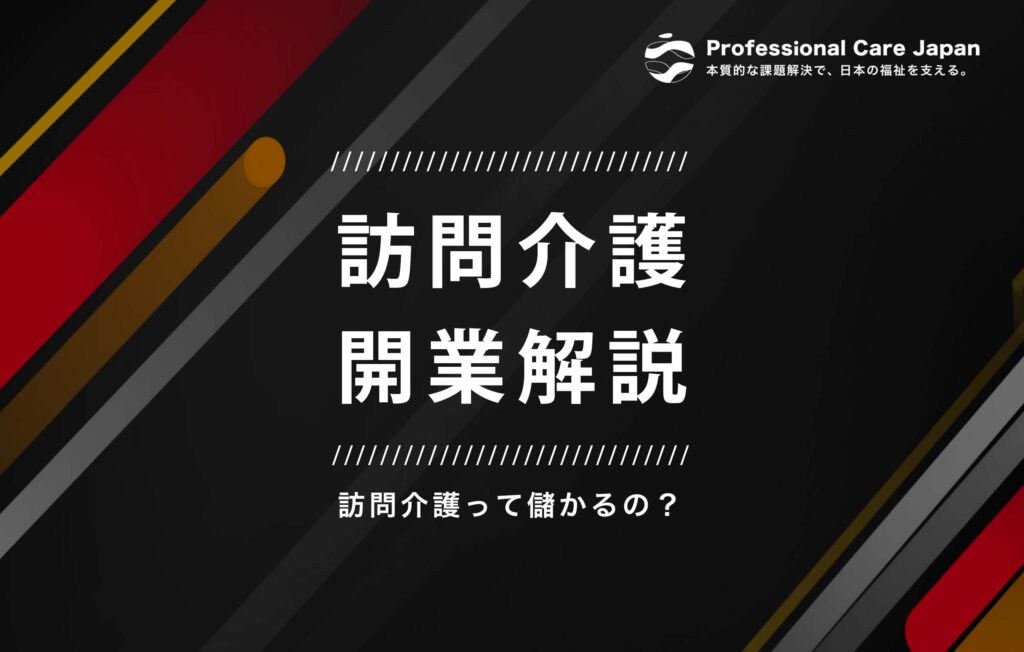 訪問介護開業