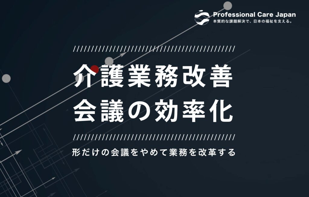 介護業務改善_会議