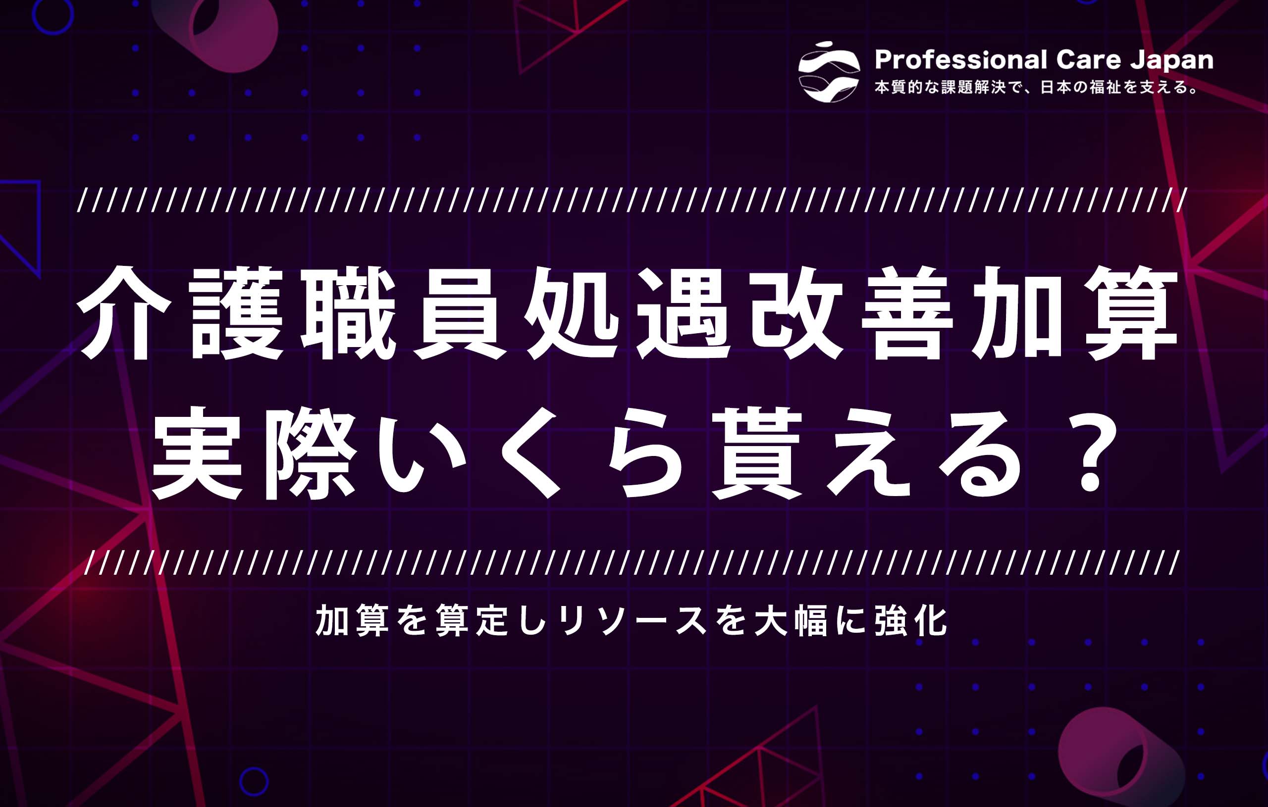 介護職員処遇改善加算