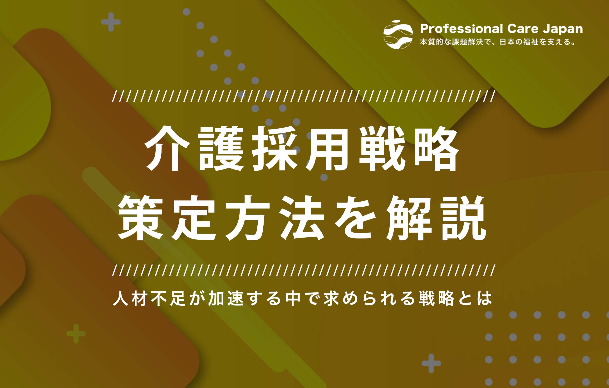 介護採用戦略