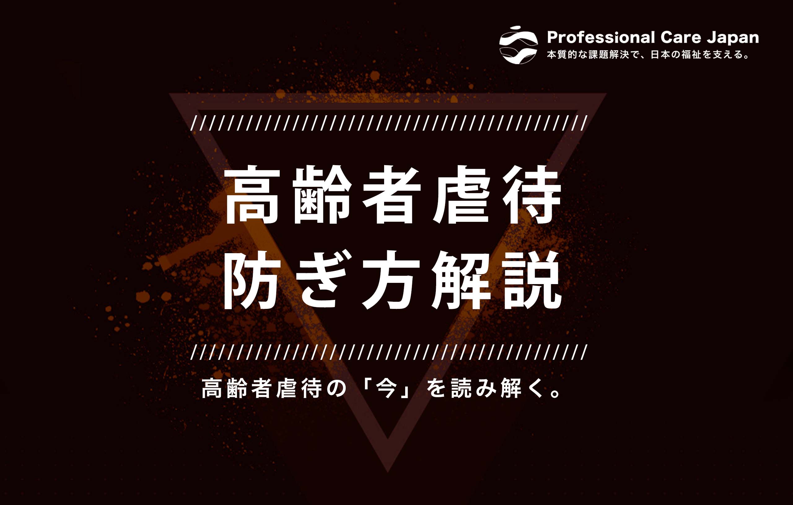 高齢者虐待_防ぎ方