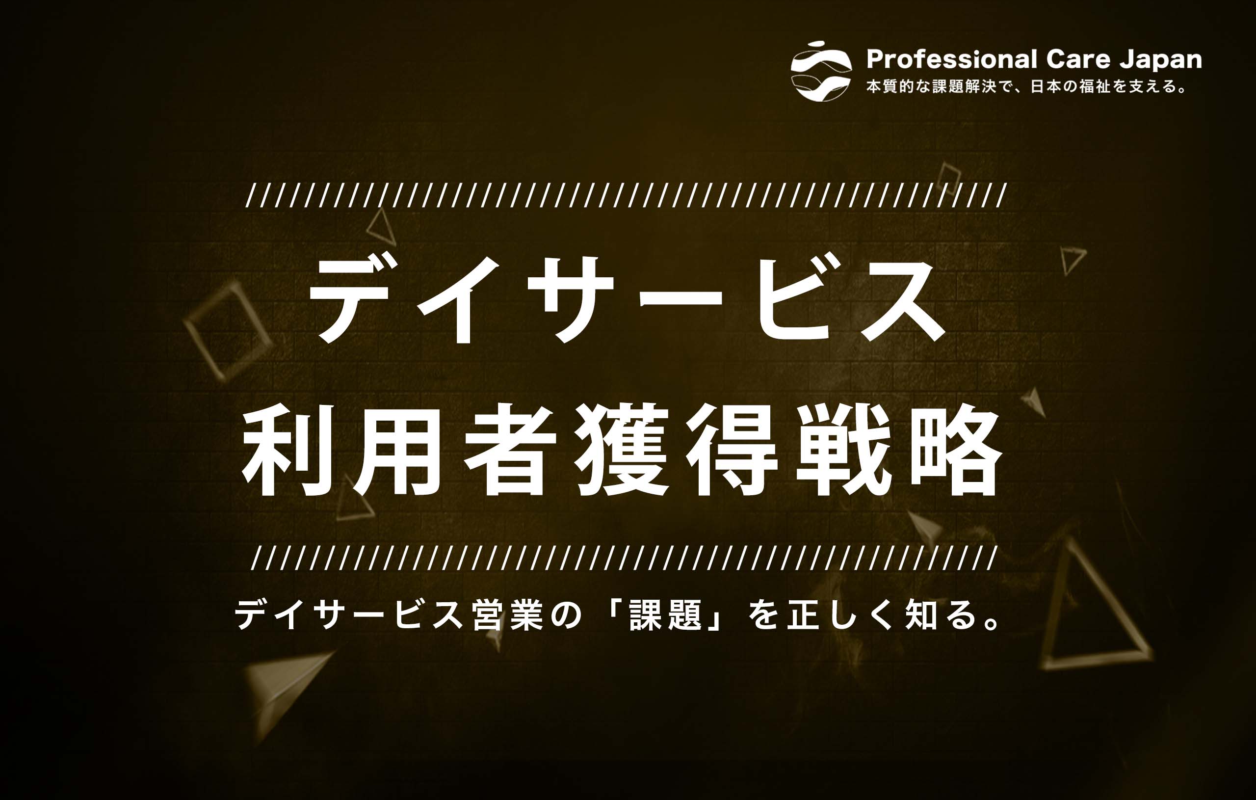 デイサービス利用者獲得