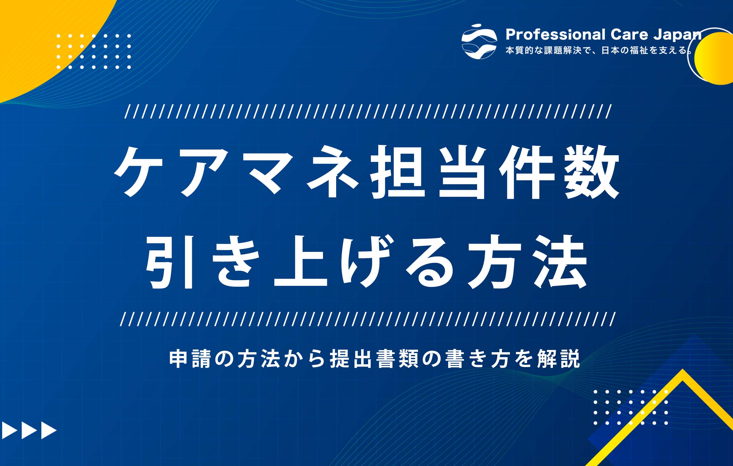 ケアマネ担当者数引き上げ